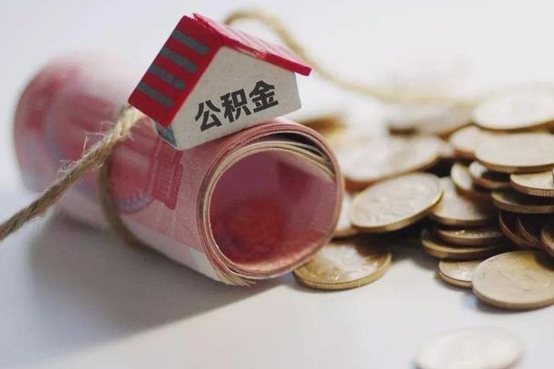 东至公积金有3万可以取多少（住房公积金有三万能提取多少）